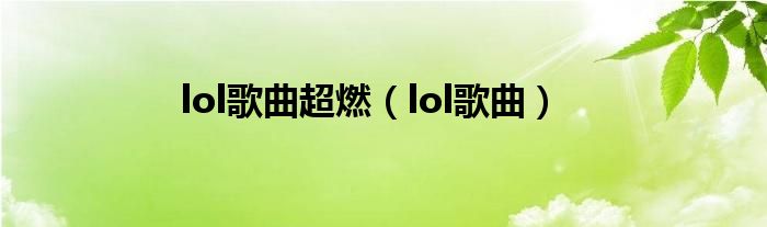 lol歌曲超燃(lol歌曲)
