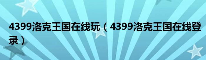 4399洛克王国在线玩(4399洛克王国在线登录)
