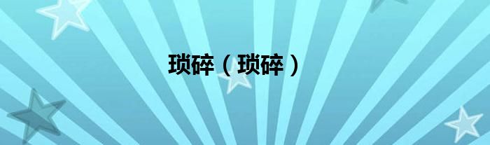 琐碎（琐碎）