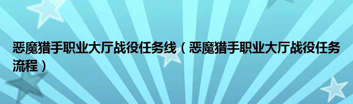 恶魔猎手职业大厅战役任务线(恶魔猎手职业大厅战役任务流程)