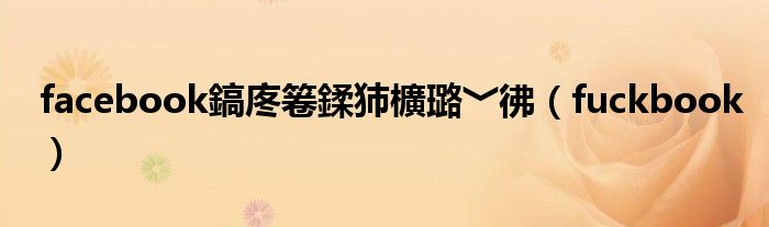 facebook鎬庝箞鍒犻櫎璐﹀彿(fuckbook)