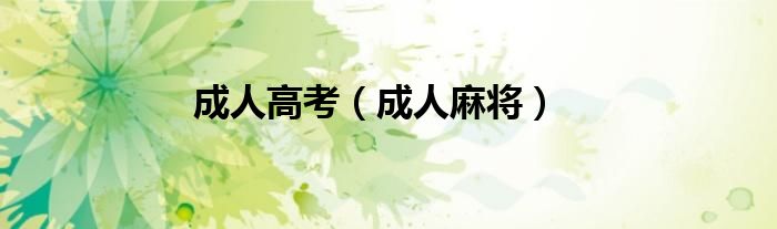 成人高考（成人麻将）