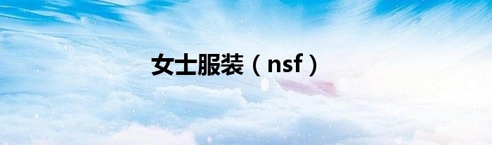 女士服装(nsf)