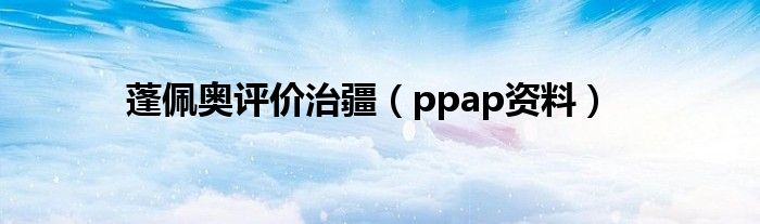 蓬佩奥评价治疆(ppap资料)
