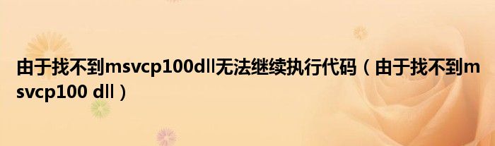 由于找不到msvcp100dll无法继续执行代码(由于找不到msvcp100 dll)