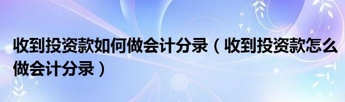 收到投资款如何做会计分录(收到投资款怎么做会计分录)
