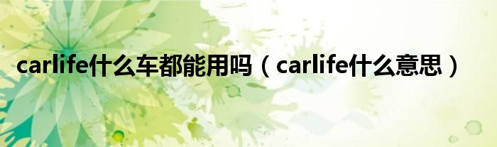 carlife什么车都能用吗（carlife什么意思）