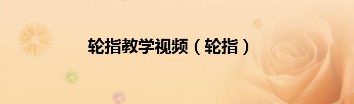 轮指教学视频(轮指)