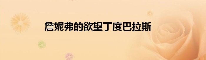 詹妮弗的欲望丁度巴拉斯