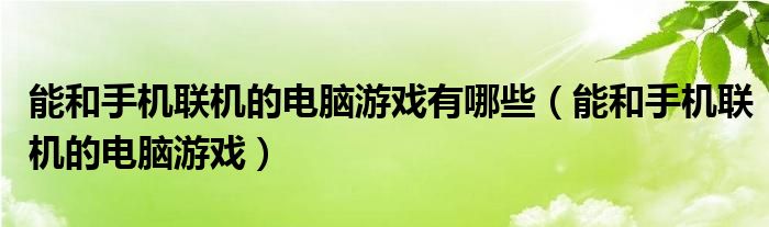 能和手机联机的电脑游戏有哪些(能和手机联机的电脑游戏)