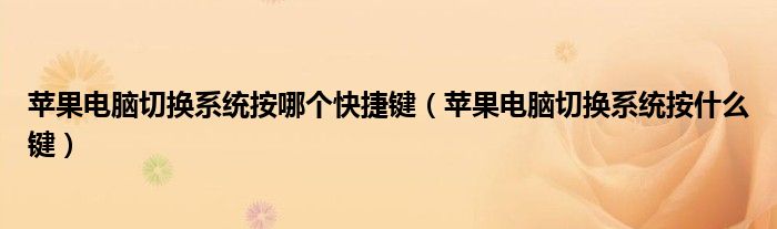 苹果电脑切换系统按哪个快捷键(苹果电脑切换系统按什么键)