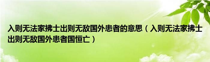 入则无法家拂士出则无敌国外患者的意思(入则无法家拂士出则无敌国外患者国恒亡)
