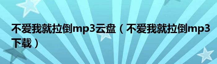 不爱我就拉倒mp3云盘(不爱我就拉倒mp3下载)