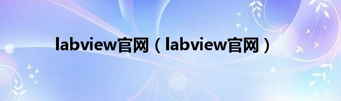 labview官网(labview官网)