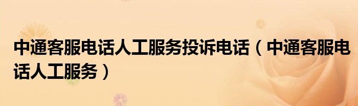 中通客服电话人工服务投诉电话(中通客服电话人工服务)
