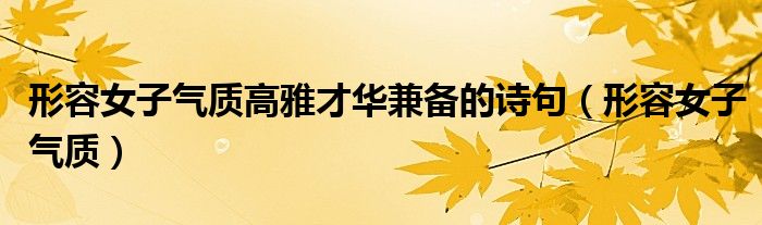 形容女子气质高雅才华兼备的诗句(形容女子气质)