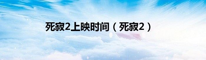 死寂2上映时间(死寂2)