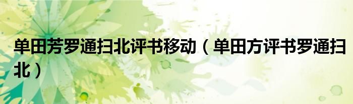 单田芳罗通扫北评书移动(单田方评书罗通扫北)