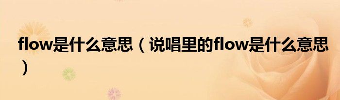 flow是什么意思(说唱里的flow是什么意思)