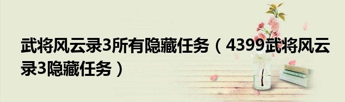 武将风云录3所有隐藏任务(4399武将风云录3隐藏任务)