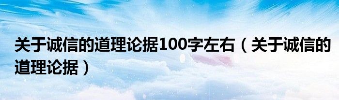 关于诚信的道理论据100字左右(关于诚信的道理论据)
