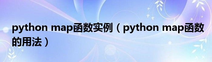 python map函数实例(python map函数的用法)