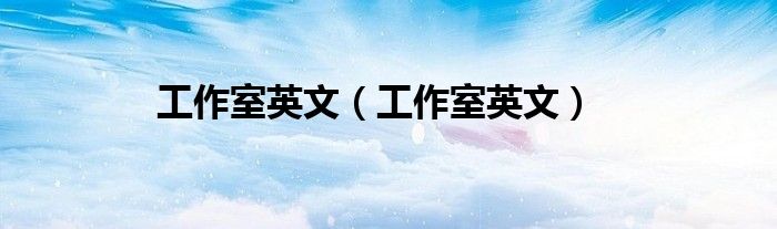 工作室英文(工作室英文)