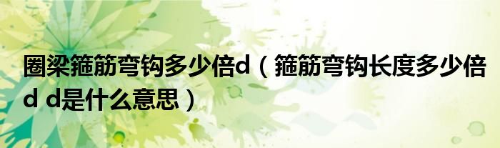 圈梁箍筋弯钩多少倍d(箍筋弯钩长度多少倍d d是什么意思)