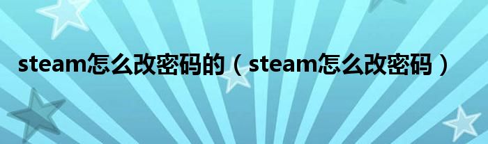 steam怎么改密码的(steam怎么改密码)