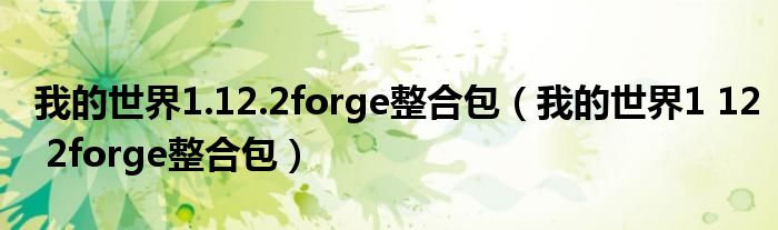 我的世界1.12.2forge整合包(我的世界1 12 2forge整合包)
