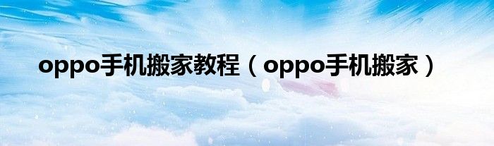 oppo手机搬家教程（oppo手机搬家）
