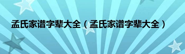 孟氏家谱字辈大全(孟氏家谱字辈大全)