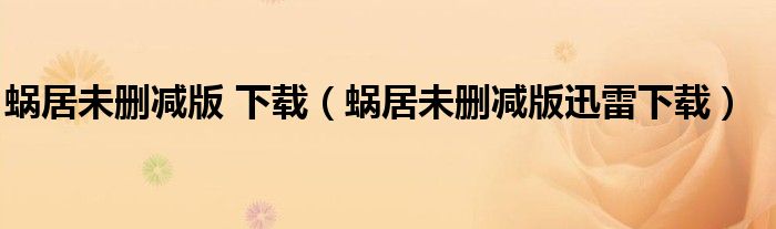 蜗居未删减版 下载(蜗居未删减版迅雷下载)