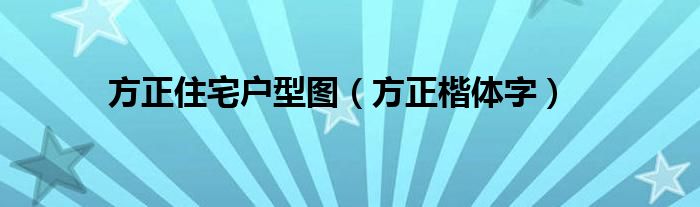 方正住宅户型图(方正楷体字)