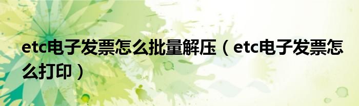 etc电子发票怎么批量解压(etc电子发票怎么打印)