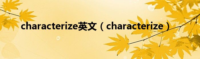 characterize英文(characterize)