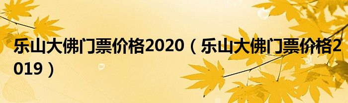 乐山大佛门票价格2020(乐山大佛门票价格2019)