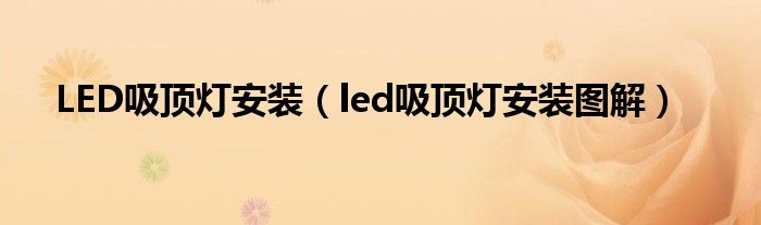 LED吸顶灯安装(led吸顶灯安装图解)