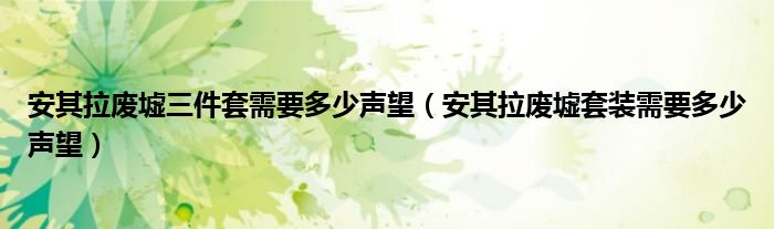 安其拉废墟三件套需要多少声望(安其拉废墟套装需要多少声望)