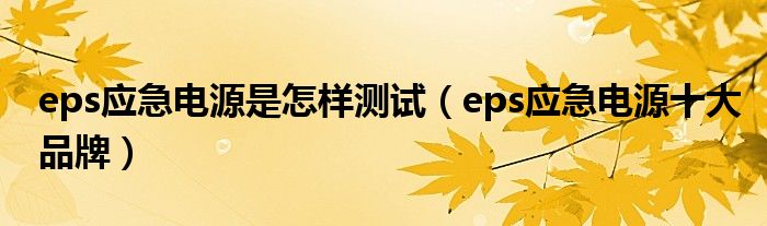 eps应急电源是怎样测试(eps应急电源十大品牌)