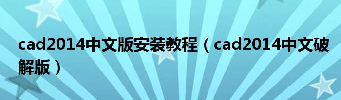 cad2014中文版安装教程(cad2014中文破解版)