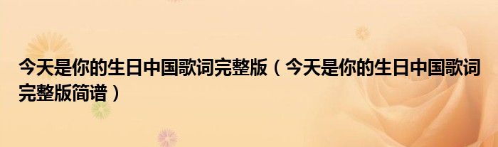 今天是你的生日中国歌词完整版(今天是你的生日中国歌词完整版简谱)