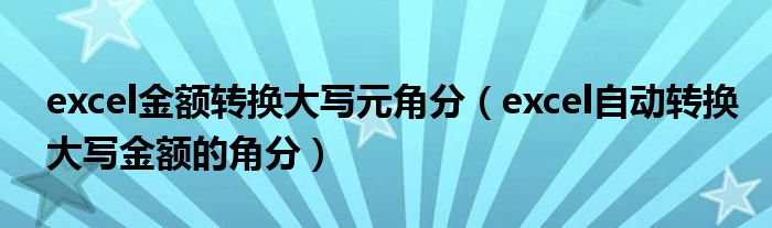excel金额转换大写元角分(excel自动转换大写金额的角分)