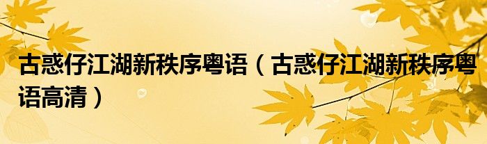 古惑仔江湖新秩序粤语(古惑仔江湖新秩序粤语高清)