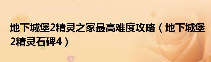 地下城堡2精灵之冢最高难度攻略（地下城堡2精灵石碑4）