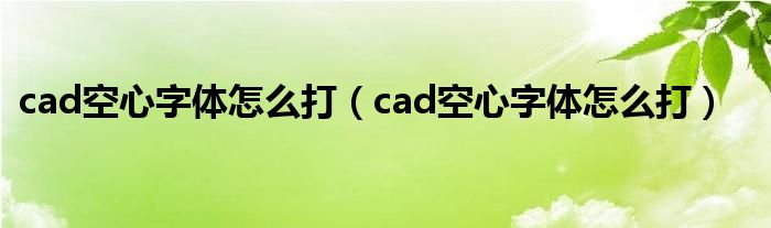 cad空心字体怎么打(cad空心字体怎么打)