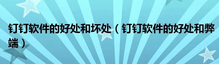 钉钉软件的好处和坏处(钉钉软件的好处和弊端)