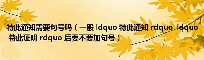 特此通知需要句号吗(一般 ldquo 特此通知 rdquo ldquo 特此证明 rdquo 后要不要加句号)