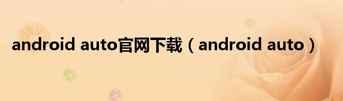 android auto官网下载(android auto)