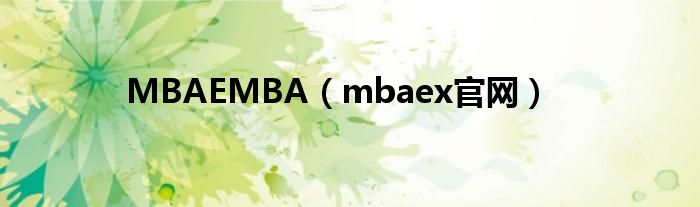 MBAEMBA（mbaex官网）